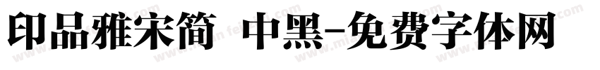 印品雅宋简 中黑字体转换